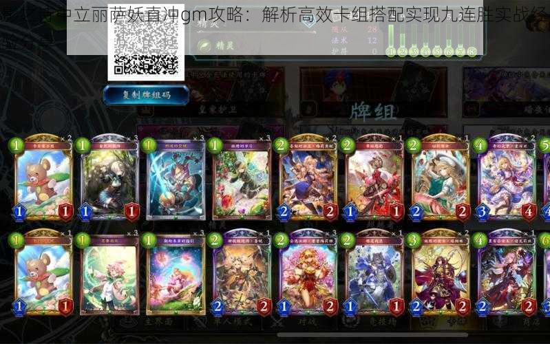 影之诗中立丽萨妖直冲gm攻略:解析高效卡组搭配实现九连胜实战经验分享