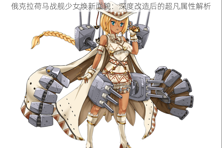 俄克拉荷马战舰少女焕新面貌:深度改造后的超凡属性解析