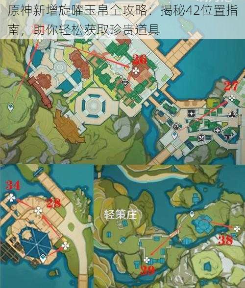 原神新增旋曜玉帛全攻略:揭秘42位置指南,助你轻松获取珍贵道具