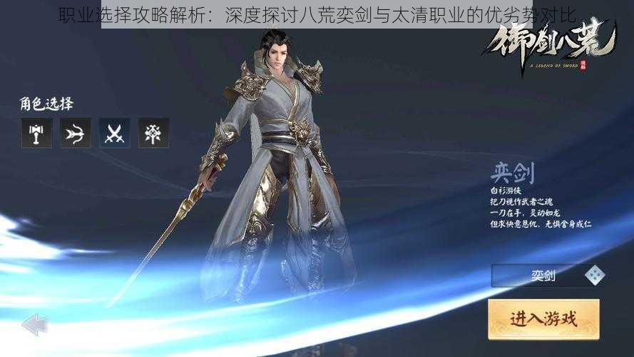 职业选择攻略解析:深度探讨八荒奕剑与太清职业的优劣势对比
