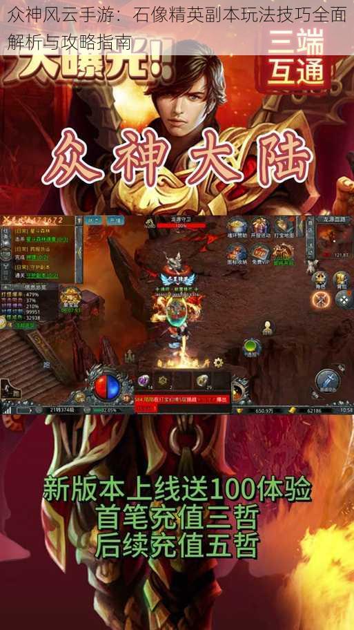 众神风云手游:石像精英副本玩法技巧全面解析与攻略指南