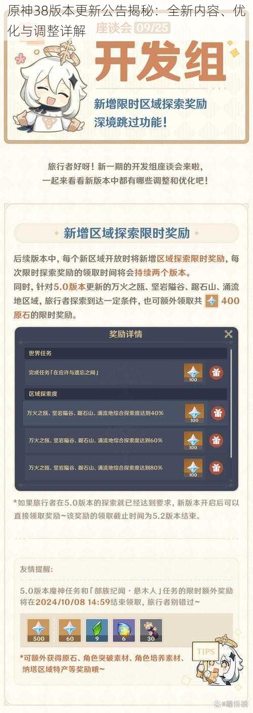 原神38版本更新公告揭秘:全新内容、优化与调整详解