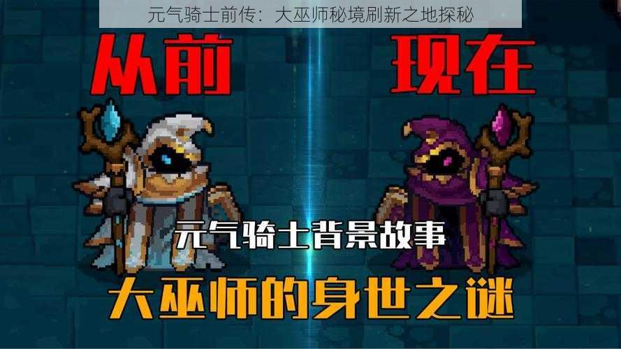 元气骑士前传:大巫师秘境刷新之地探秘