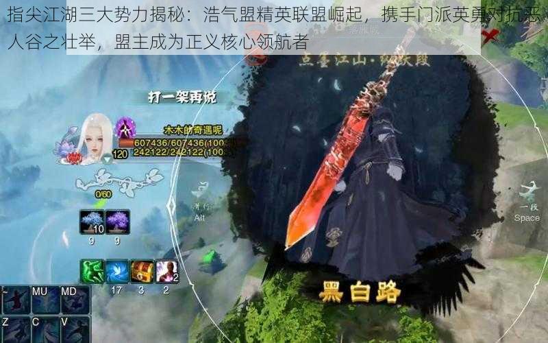 指尖江湖三大势力揭秘:浩气盟精英联盟崛起,携手门派英勇对抗恶人谷之壮举,盟主成为正义核心领航者