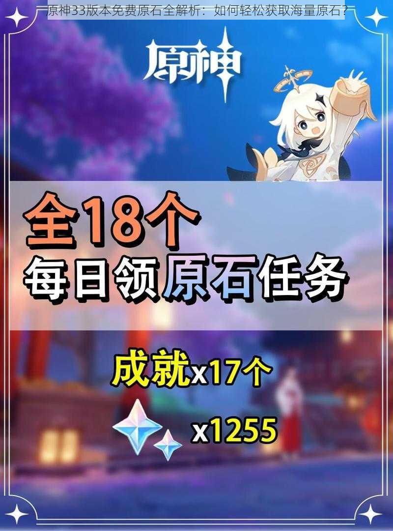 原神33版本免费原石全解析:如何轻松获取海量原石?