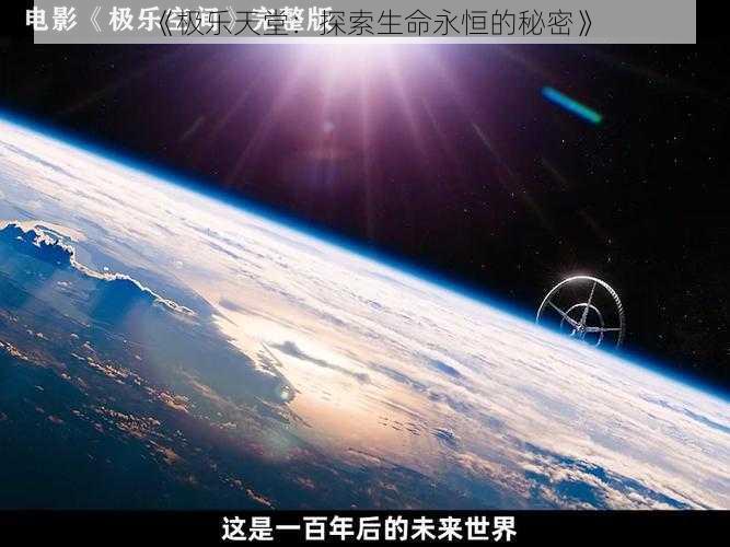《极乐天堂:探索生命永恒的秘密》