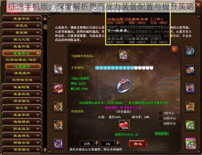 征途手机版:深度解析更高战力装备配置与提升策略