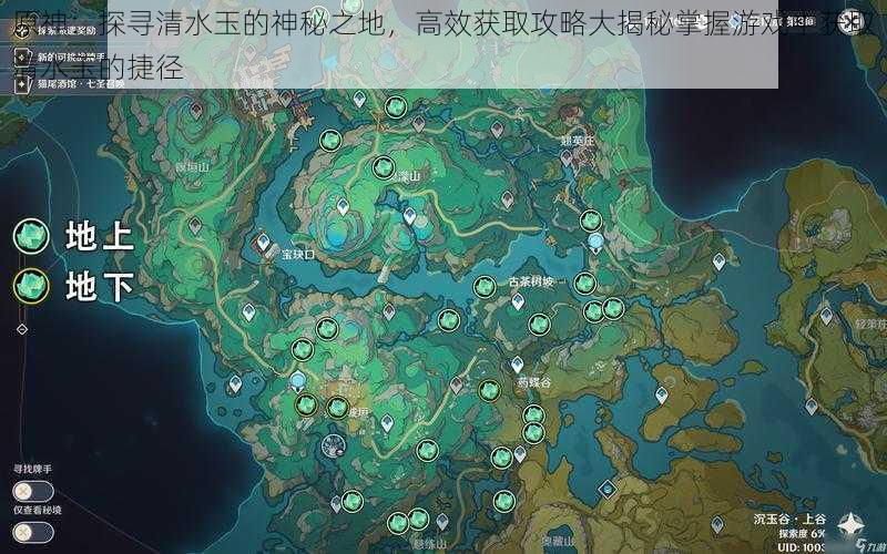 原神:探寻清水玉的神秘之地,高效获取攻略大揭秘掌握游戏中获取清水玉的捷径
