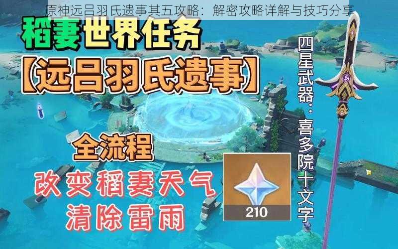 原神远吕羽氏遗事其五攻略:解密攻略详解与技巧分享