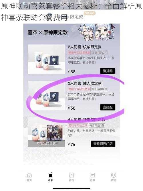 原神联动喜茶套餐价格大揭秘:全面解析原神喜茶联动套餐费用