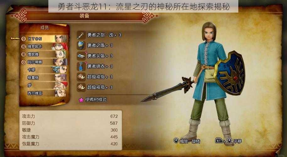 勇者斗恶龙11:流星之刃的神秘所在地探索揭秘