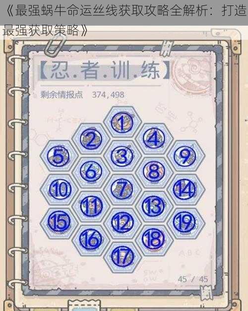 《最强蜗牛命运丝线获取攻略全解析:打造最强获取策略》