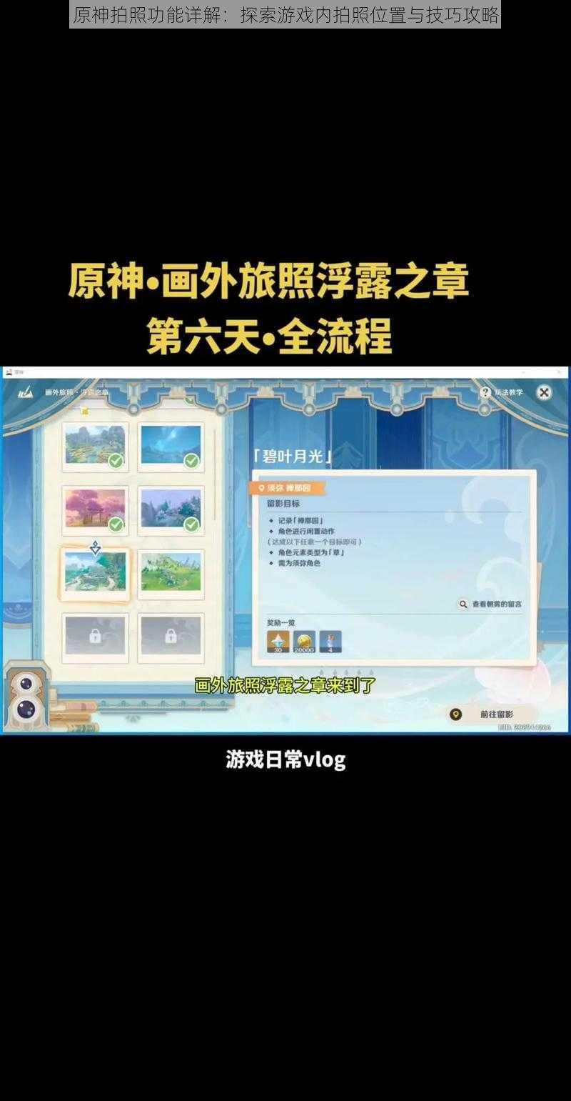 原神拍照功能详解:探索游戏内拍照位置与技巧攻略