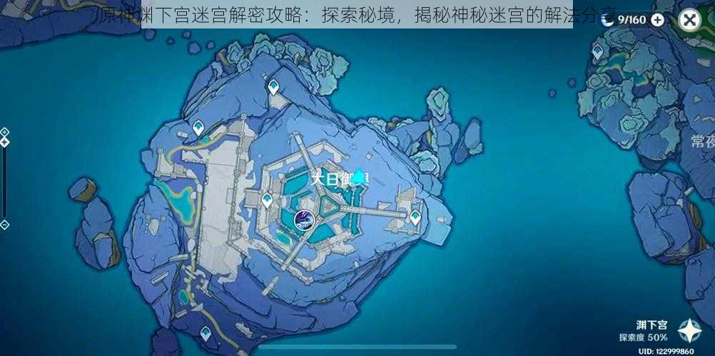 原神渊下宫迷宫解密攻略:探索秘境,揭秘神秘迷宫的解法分享