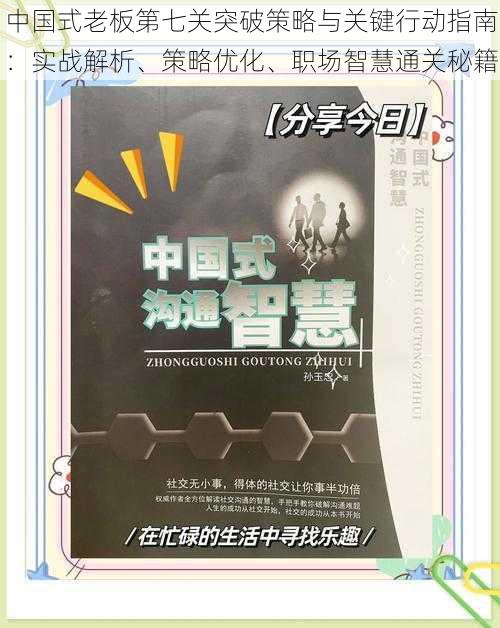 中国式老板第七关突破策略与关键行动指南:实战解析、策略优化、职场智慧通关秘籍