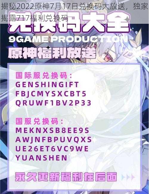 揭秘2022原神7月17日兑换码大放送,独家揭露717福利兑换码