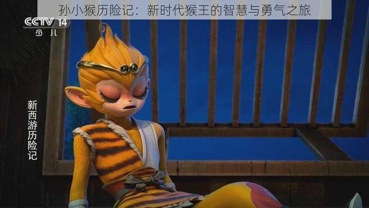 孙小猴历险记:新时代猴王的智慧与勇气之旅