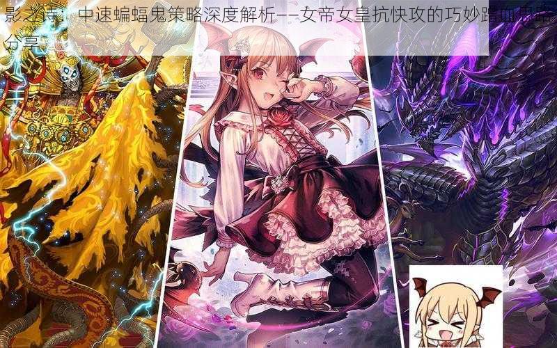 影之诗:中速蝙蝠鬼策略深度解析——女帝女皇抗快攻的巧妙蹭血思路分享