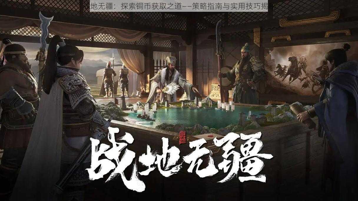 战地无疆:探索铜币获取之道——策略指南与实用技巧揭秘